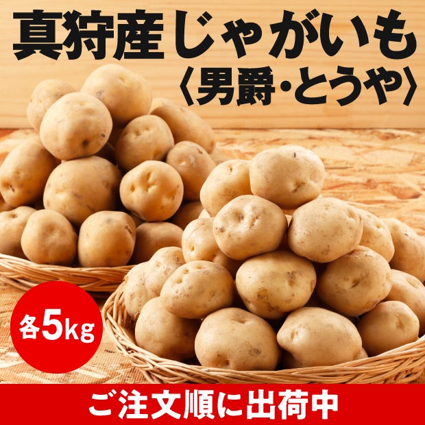 ほくほく馬鈴薯〈じゃがいも〉セット