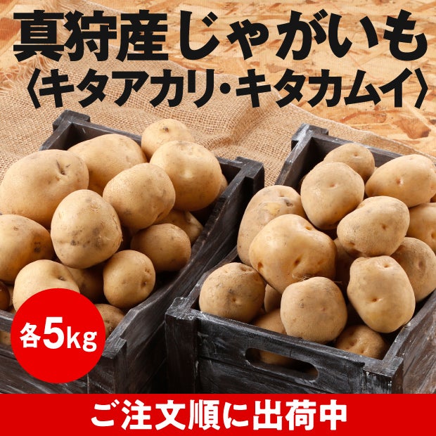 ほっこり馬鈴薯〈じゃがいも〉セット