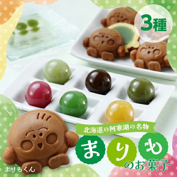 まりも羊羹詰め合わせ｜釧路 阿寒 お菓子 スイーツ ｜食べレア北海道