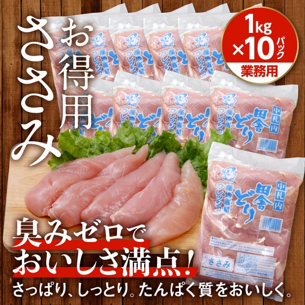【業務用】フレッシュささみ1kg×10パック