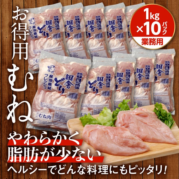 【業務用】フレッシュむね肉1kg×10パック