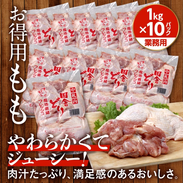 【業務用】フレッシュもも肉1kg×10パック