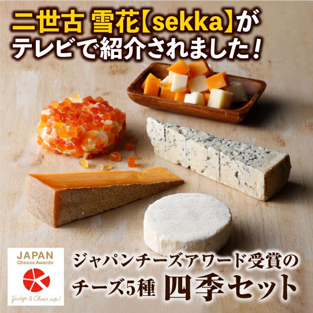 四季セット｜チーズ 乳製品 ニセコチーズ工房 ｜食べレア北海道 物産