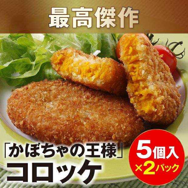 王様のコロッケセット アベファーム｜かぼちゃ 冷凍食品｜食べレア