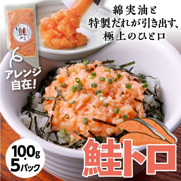 北海道知床 羅臼町「鮭とろ」5パックセット｜札幌 水産加工品 ｜食べ