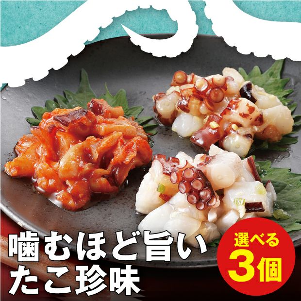 漬けだこ3点セット｜釧路 海鮮 珍味 おつまみ お取り寄せ｜食べレア