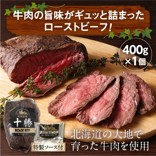 道産牛ローストビーフ｜北海道 十勝｜｜食べレア北海道 物産 お取り寄せ