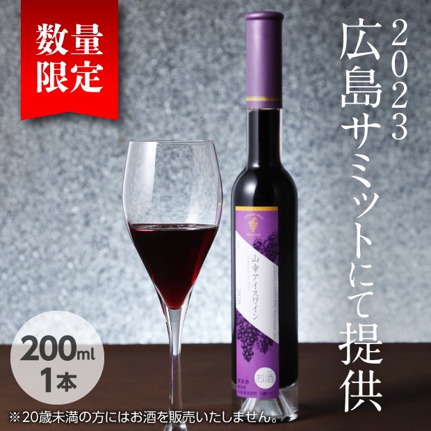十勝ワイン「山幸アイスワイン」200ml