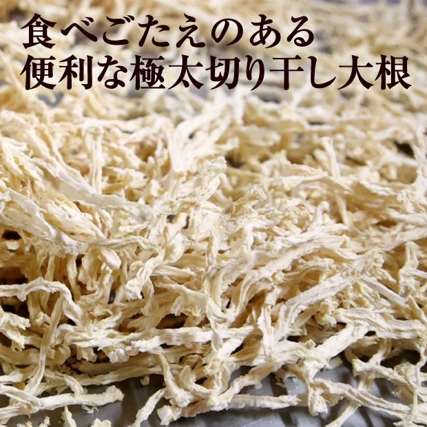 十勝産 極太切り干し大根｜北海道 十勝｜｜食べレア北海道 物産 お取り寄せ