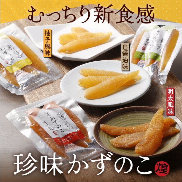 煌 竹｜岩内町 数の子 珍味 ｜食べレア北海道 物産 お取り寄せ