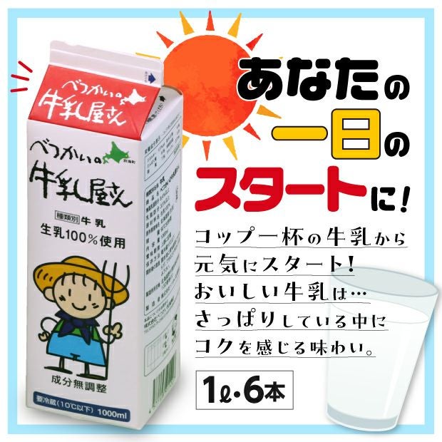 べつかいの牛乳屋さん 90℃30秒殺菌牛乳|お取り寄せ 北海道別海 べつかいの牛乳屋さん 90℃30秒殺菌牛乳|お取り寄せ 北海道別海