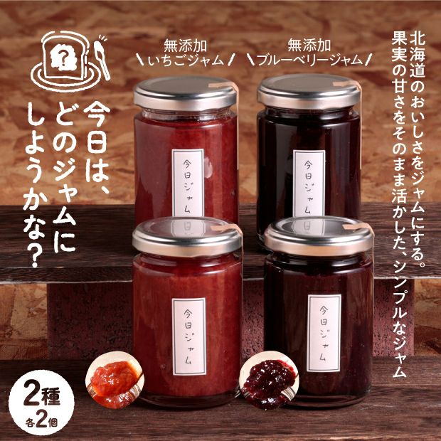 今日ジャム自慢の無添加ジャム4本セット