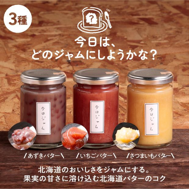 今日ジャム自慢のバター3本セット　（いちご・さつまいも・あずきバター各1本）