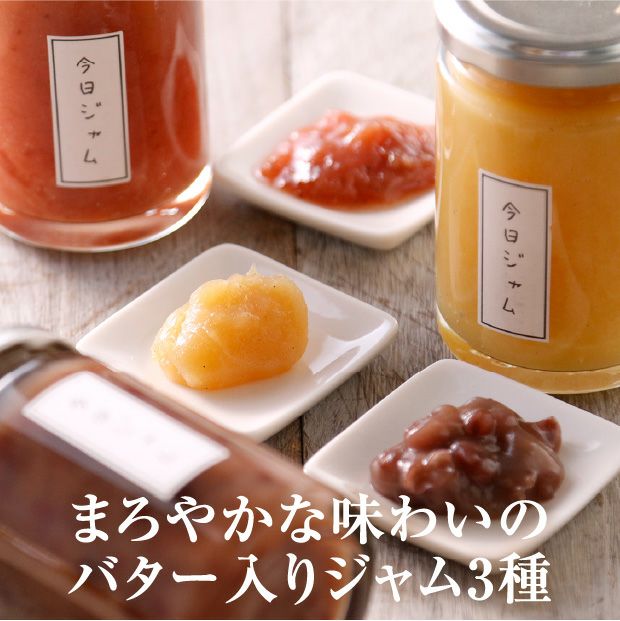 今日ジャム自慢のバター3本セット　（いちご・さつまいも・あずきバター各1本）