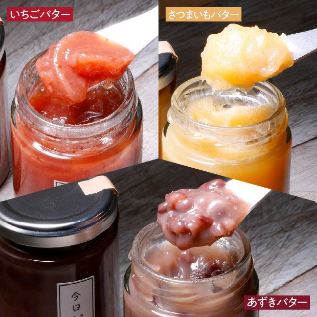 今日ジャム自慢のバター3本セット　（いちご・さつまいも・あずきバター各1本）