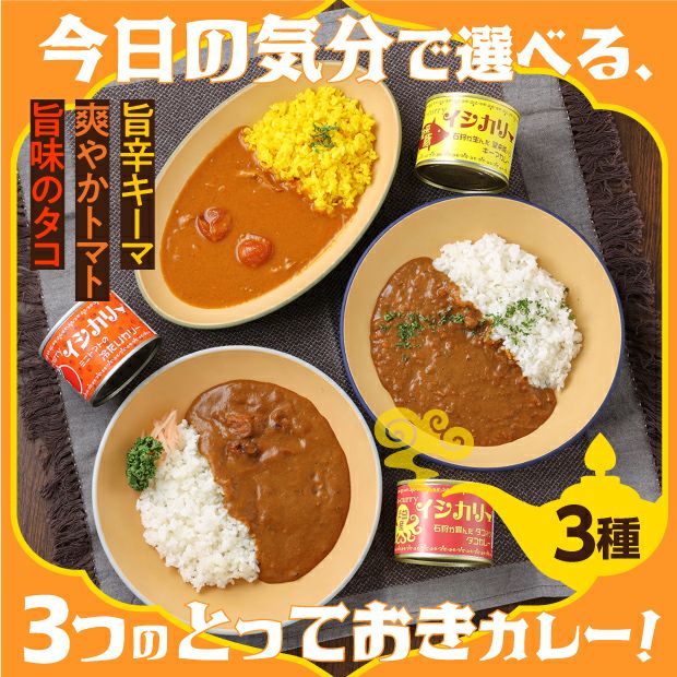 イシカリー3種6缶セット｜石狩 カレー 缶詰 ｜食べレア北海道 物産 お