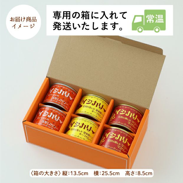 イシカリー3種6缶セット｜石狩 カレー 缶詰 ｜食べレア北海道 物産 お