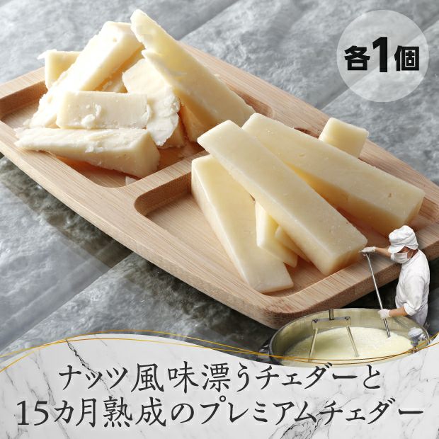 鹿追チェダー＆プレミアムチェダーセット | 食べレア北海道 - 北海道の