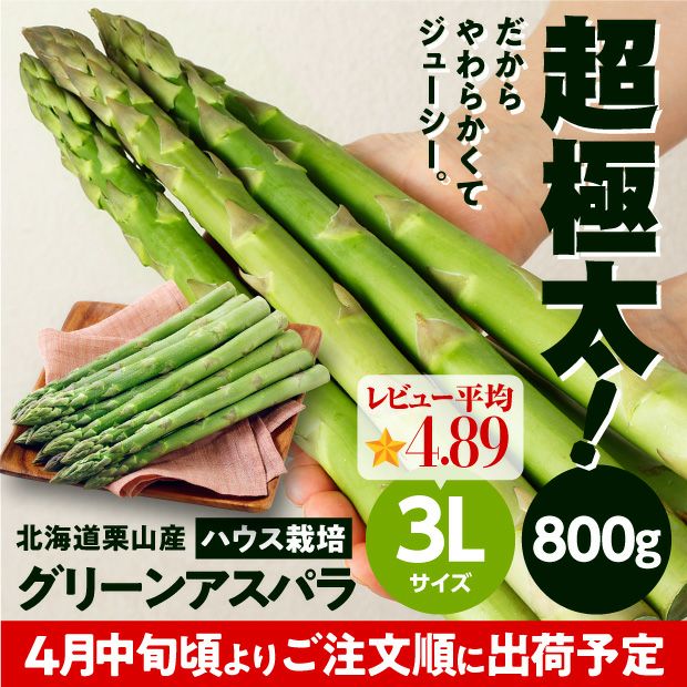 栗山産 グリーンアスパラ（ハウス栽培） 3L 800ｇ