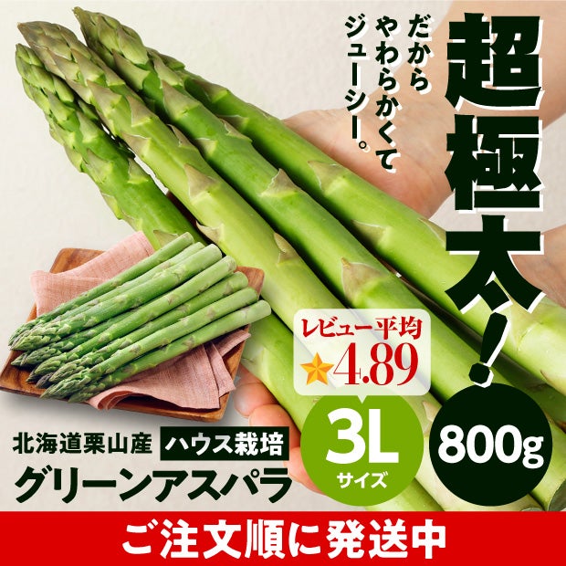 栗山産 グリーンアスパラ（ハウス栽培） 3L 800ｇ