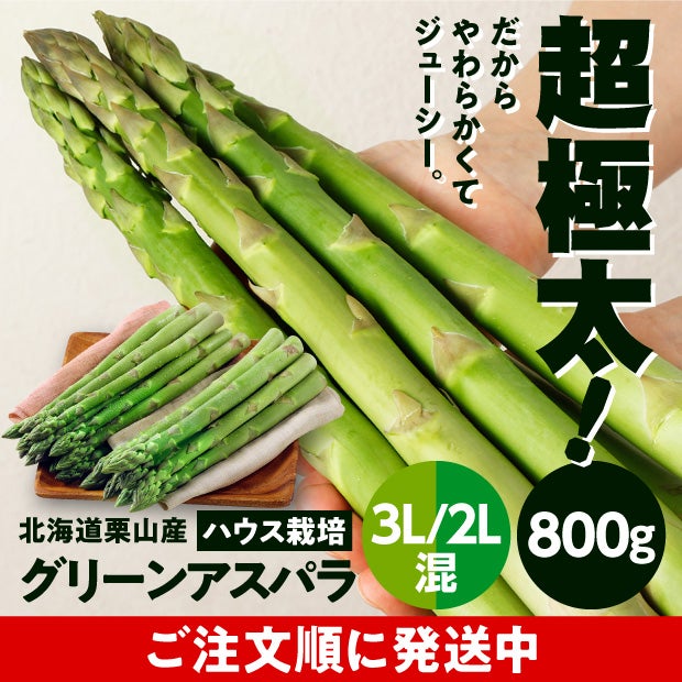 栗山産 グリーンアスパラ（ハウス栽培） 3L/2L混 800ｇ