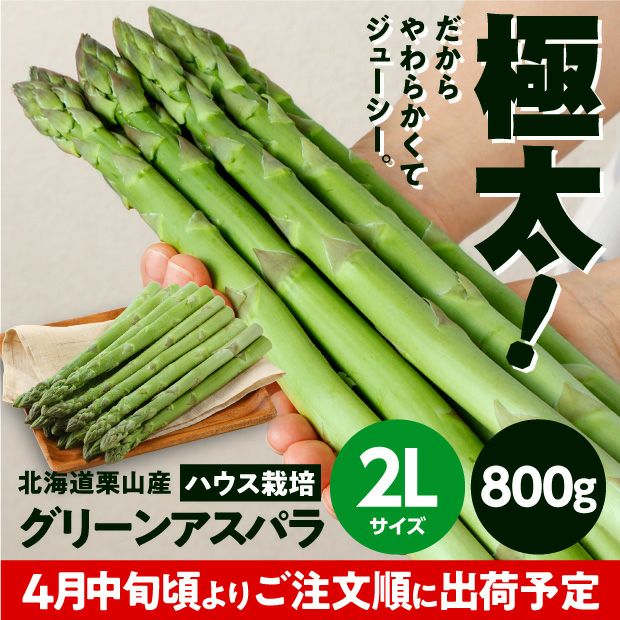 栗山産 グリーンアスパラ（ハウス栽培） 2L 800ｇ