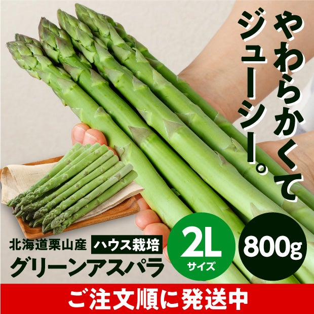 栗山産 グリーンアスパラ（ハウス栽培） 2L 800ｇ