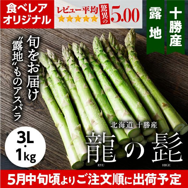 十勝産グリーンアスパラ「龍の髭」 3L 1㎏