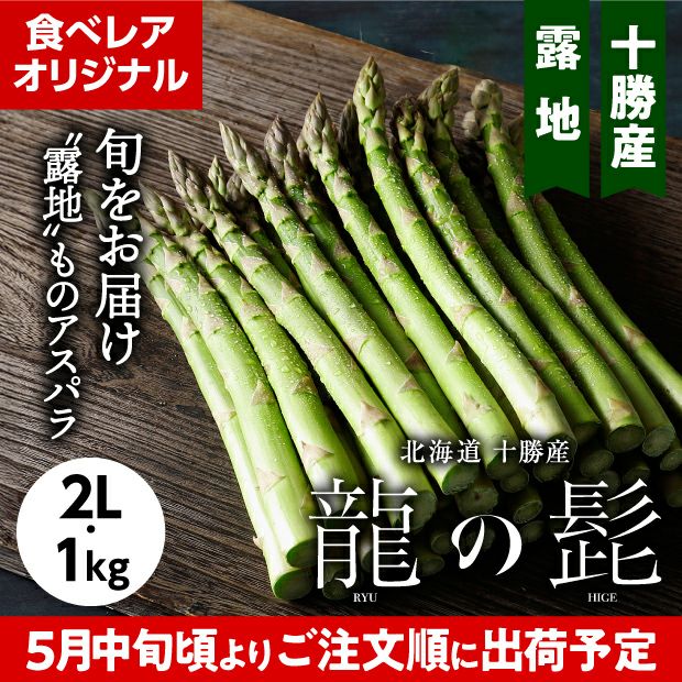 十勝産グリーンアスパラ「龍の髭」 2L 1㎏