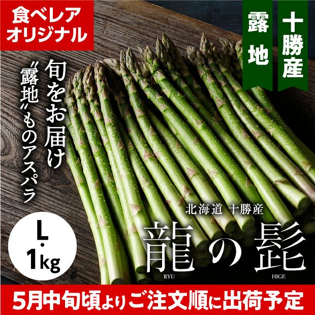 十勝産グリーンアスパラ「龍の髭」 L 1㎏