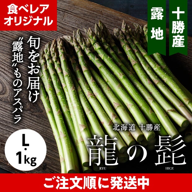 十勝産グリーンアスパラ「龍の髭」 L 1㎏