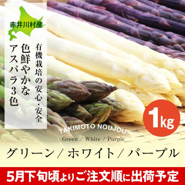 新鮮なグリーン・ホワイト・パープル 3色のアスパラ