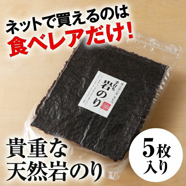 寿都・島牧産天然岩のり 5枚パック
