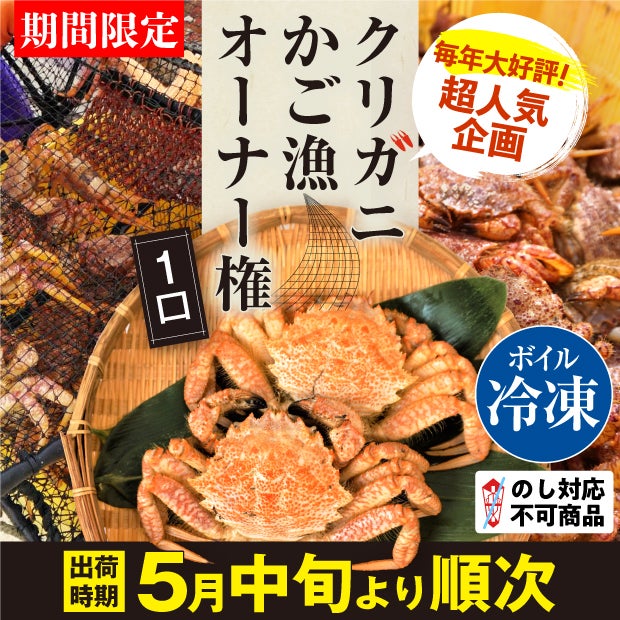 【タイトル】クリガニかご漁オーナー権とクリガニの画像