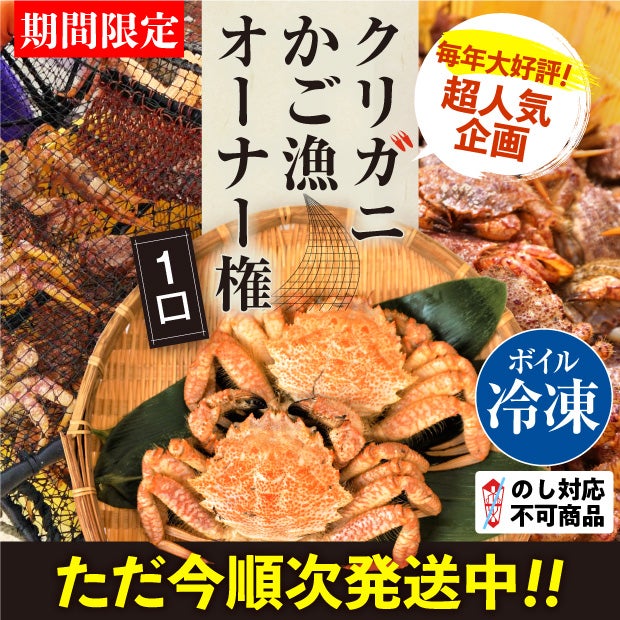 【タイトル】クリガニかご漁オーナー権とクリガニの画像