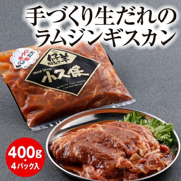 手づくり生だれミートショップ小久保ラムジンギスカン｜北海道 ｜食べ