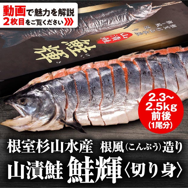 山漬鮭 鮭輝（けいき）切身