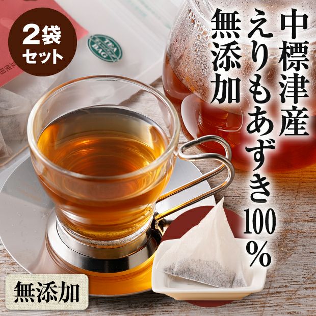 中標津産えりも小豆使用 あずき茶 2袋｜中標津 無添加 お取り寄せ