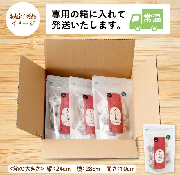 中標津産えりも小豆使用 あずき茶 3袋｜中標津 無添加 お取り寄せ