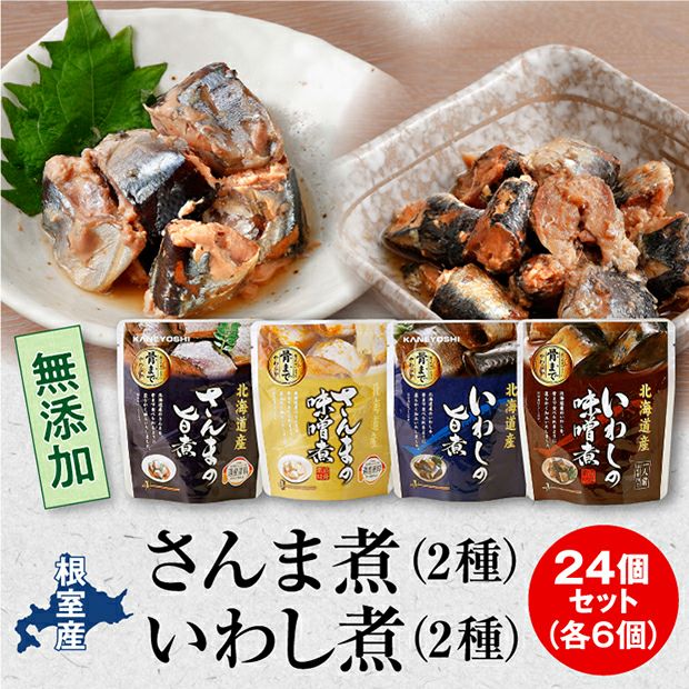 さんま・いわし煮付けセット4種×3個｜北海道 根室 ｜食べレア北海道