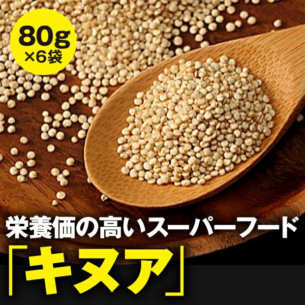 剣淵産 キヌア 80g×6袋