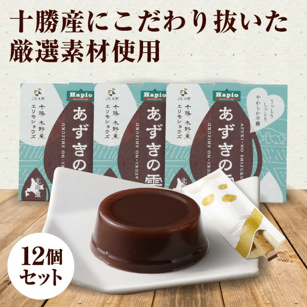 あずきの雫ギフトセット｜十勝 お中元 涼果 お取り寄せ｜食べレア