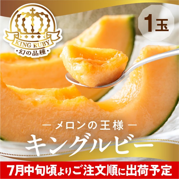 富良野産メロン キングルビー 秀品 約2.0kg 1玉