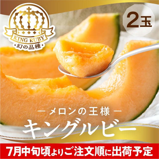 富良野産メロン キングルビー 秀品 約2.0kg 2玉