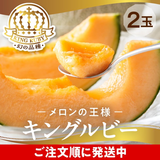 富良野産メロン キングルビー 秀品 約2.0kg 2玉