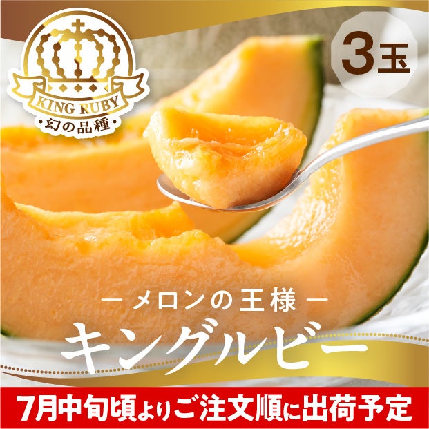 富良野産メロン キングルビー 秀品 約2.0kg 3玉
