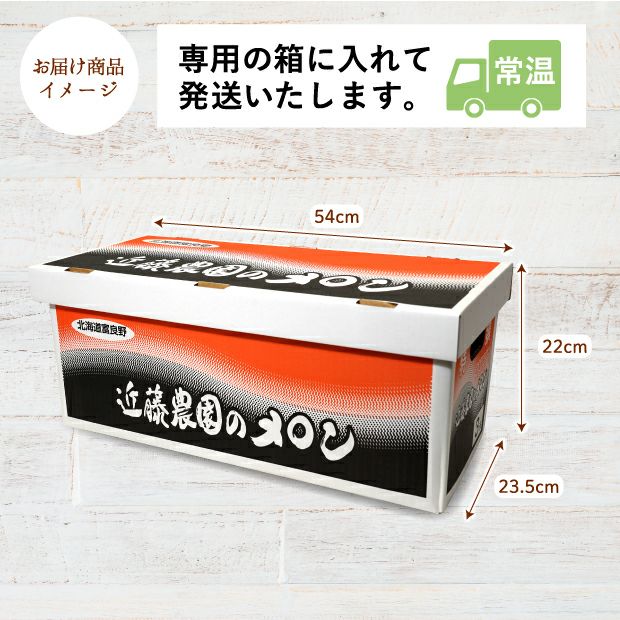 富良野産メロン キングルビー｜近藤農園 ルビーエイト 秀品 お中元