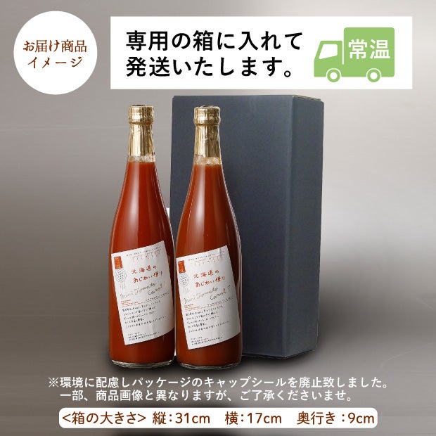 北海道あじわい便り ミニトマトジュース2本セット