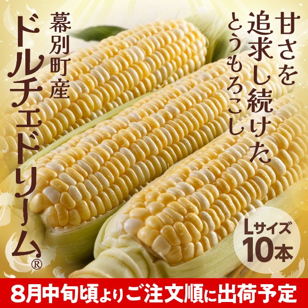 十勝幕別産 ドルチェドリーム 10本(5kg)