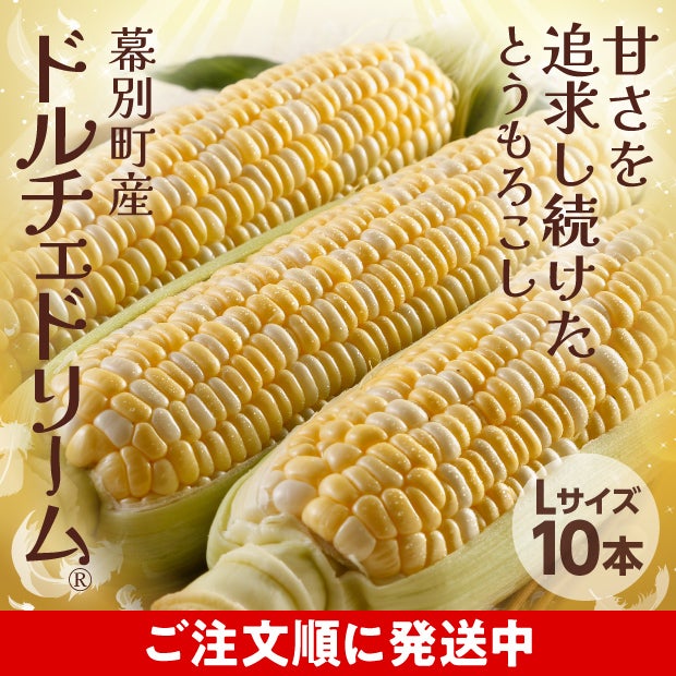 十勝幕別産 ドルチェドリーム 10本(5kg)